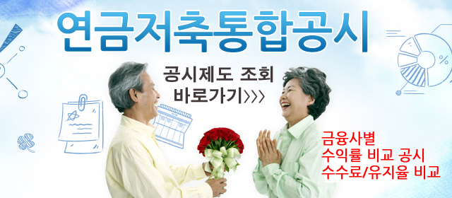 클릭하시면 금융감독원에서 제공하는 연금저축 통합공시 내용을 조회할 수 있습니다
