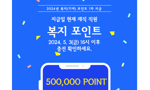 2024년 1차 복지(기여)포인트를 5월 3일(금)에 지급합니다.