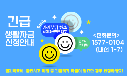 긴급하게 자금이 필요하다면 생활자금 대부제도를 이용하세요