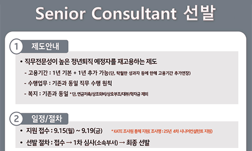 2025년 4분기 시니어 컨설턴트 선발 일정 안내