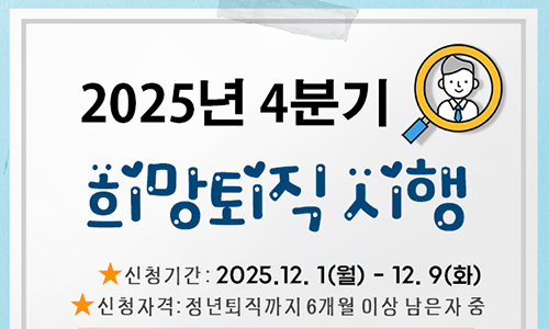 2025년 4분기 희망퇴직 시행안내