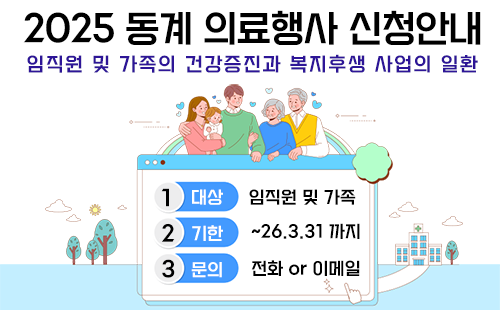 임직원 및 가족의 건강과 복지후생을 위해 의료행사를 추진합니다.