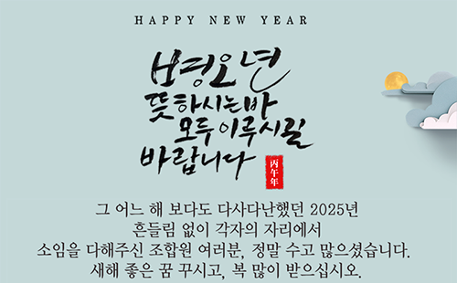 조합원 여러분, 병오년 뜻하시는 바 모두 이루시길 바랍니다.
