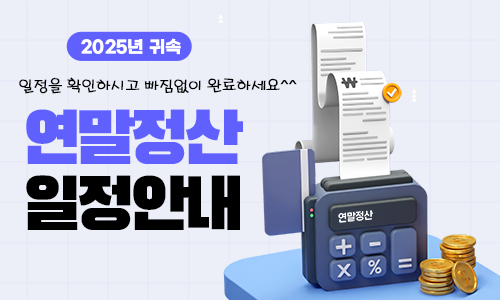 2025년도 귀속 연말정산 준비를 위한 추진일정 사전안내