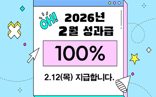 2026년도 성과급 전체지급 일정 및 2월 성과급 지급안내