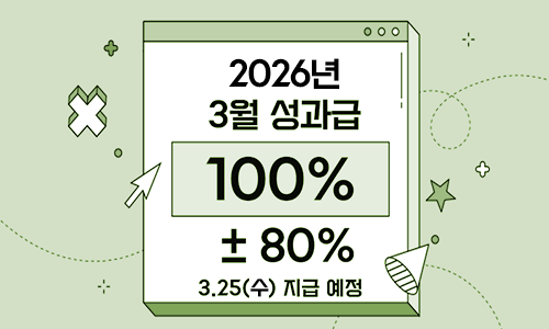 2026년 3월 성과급 차등지급 기준 안내