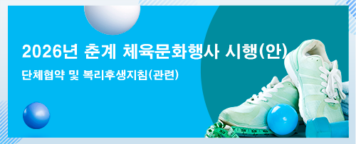 2026년 춘계 체육행사 시행 안내