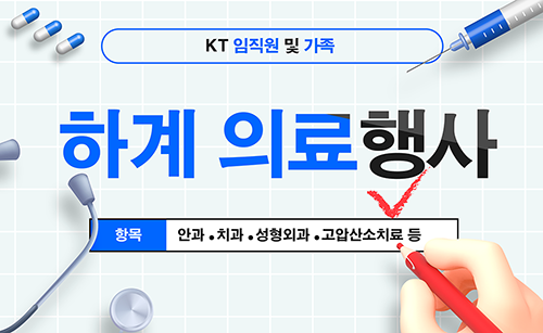 KT임직원 및 가족 하계 의료행사