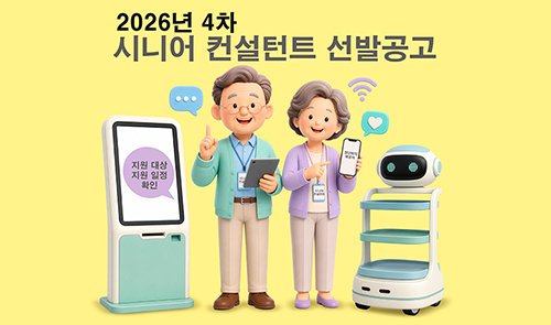 2026년 4차 시니어 컨설턴트 선발 안내
