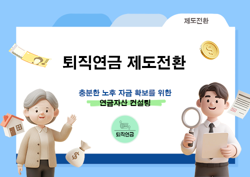 2026년 3차 퇴직연금 제도전환 및 연금자산 컨설팅