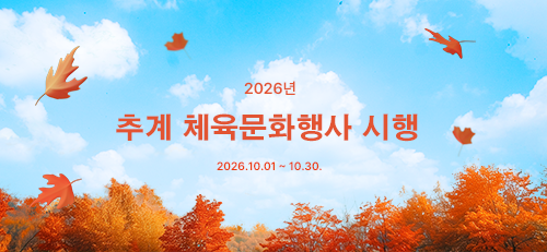 2026년 추계문화행사